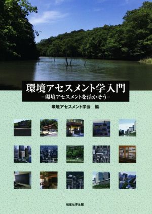 環境アセスメント学入門 環境アセスメントを活かそう