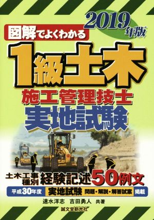 図解でよくわかる1級土木施工管理技士 実地試験(2019年版)