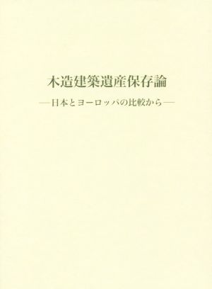 木造建築遺産保存論 日本とヨーロッパの比較から