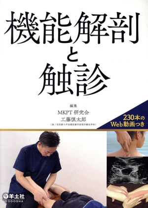 機能解剖と触診 230本のWeb動画つき