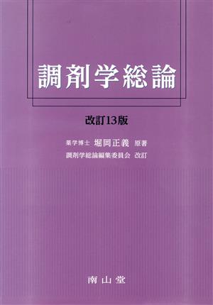 調剤学総論 改訂13版