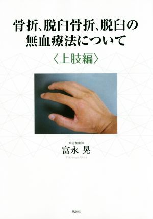 骨折、脱臼骨折、脱臼の無血療法について 上肢編