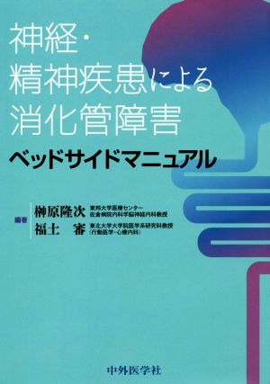 神経・精神疾患による消化管障害ベッドサイドマニュアル