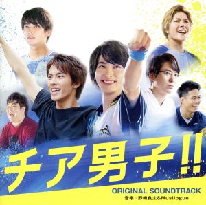 映画『チア男子!!』オリジナル・サウンドトラック
