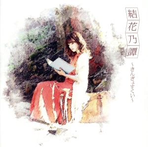 結花乃譚～きんぎょすくい～(初回限定盤)(DVD付)