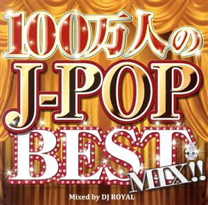 100万人のJ-POP BEST MIX Mixed by DJ ROYAL