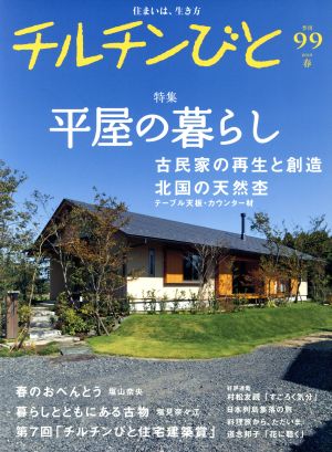 チルチンびと(99号 2019春)季刊誌