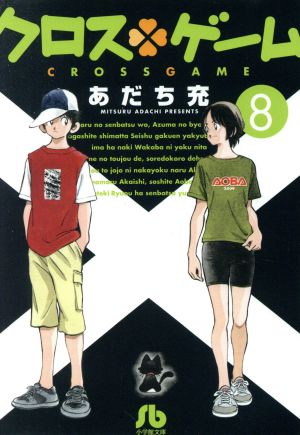 クロスゲーム(文庫版)(8) 小学館文庫