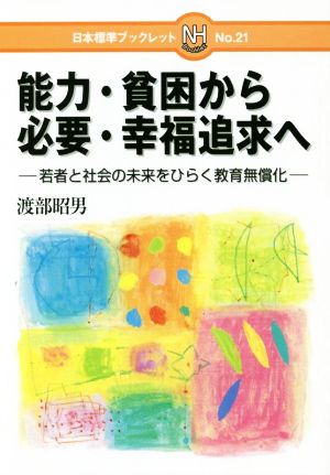 能力・貧困から必要・幸福追求へ 若者と社会の未来をひらく教育無償化 日本標準ブックレット