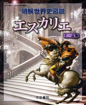 明解世界史図説 エスカリエ 十一訂版