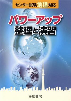 パワーアップ 整理と演習 センター試験地理対応