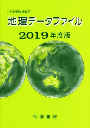 大学受験対策用地理データファイル(2019年度版)