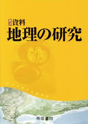 新詳資料 地理の研究