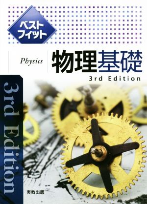 ベストフィット物理基礎 3rd Edition