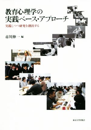 教育心理学の実践ベース・アプローチ 実践しつつ研究を創出する