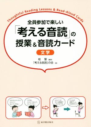 全員参加で楽しい「考える音読」の授業&音読カード文学