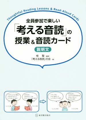 全員参加で楽しい「考える音読」の授業&音読カード 説明文