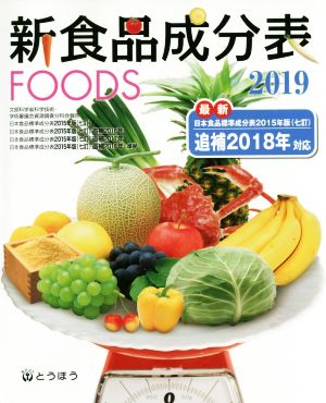 新食品成分表FOODS(2019)