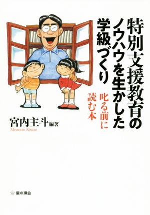 特別支援教育のノウハウを生かした学級づくり 叱る前に読む本