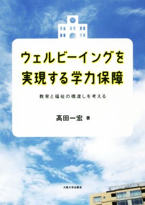 ウェルビーイングを実現する学力保障 教育と福祉の橋渡しを考える