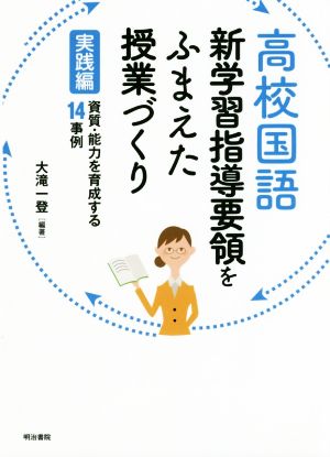 高校国語新学習指導要領をふまえた授業づくり 実践編 資質・能力を育成する14事例