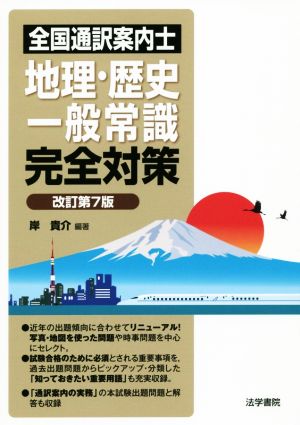 全国通訳案内士地理・歴史・一般常識完全対策 改訂第7版