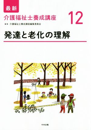 発達と老化の理解 最新 介護福祉士養成講座12