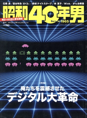 昭和40年男(vol.54 2019年4月号) 隔月刊誌
