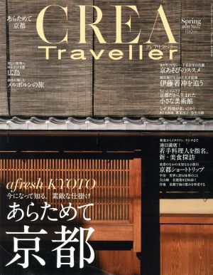 CREA Traveller(No.57 Spring 2019) 季刊誌