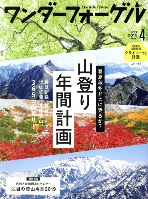 ワンダーフォーゲル(No.143 APRIL 2019 4) 隔月刊誌