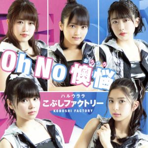 Oh No 懊悩/ハルウララ(初回生産限定盤SP)(DVD付)