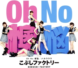 Oh No 懊悩/ハルウララ(A)