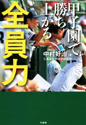 全員力 甲子園で勝ち上がる