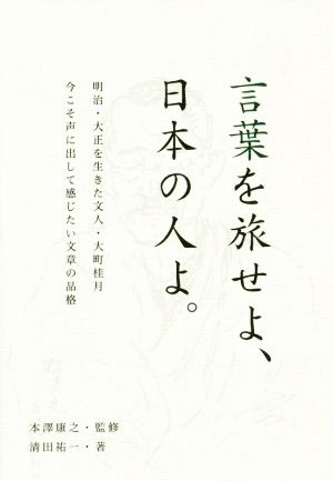 言葉を旅せよ、日本の人よ。 明治・大正を生きた文人・大町桂月 今こそ声に出して感じたい文章の品格