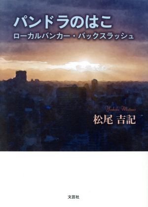 パンドラのはこ ローカルバンカー・バックスラッシュ 文芸社セレクション