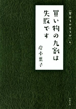 買い物の九割は失敗です 双葉文庫