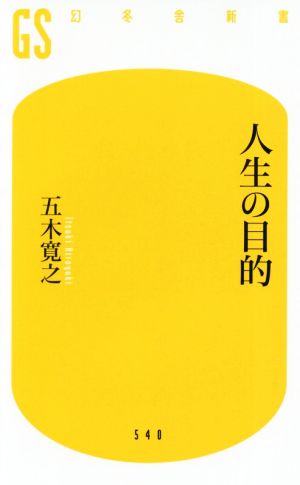 人生の目的 幻冬舎新書540