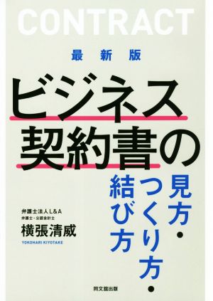 ビジネス契約書の見方・つくり方・結び方 最新版 Do books