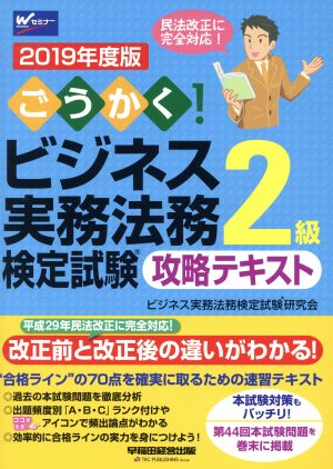 ごうかく！ビジネス実務法務検定試験 2級 攻略テキスト(2019年度版)