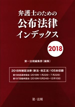 弁護士のための公布法律インデックス(2018)