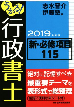 うかる！行政書士新・必修項目115(2019年度版)