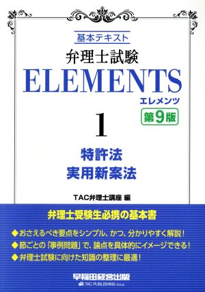 弁理士試験エレメンツ 第9版(1) 基本テキスト 特許法/実用新案法