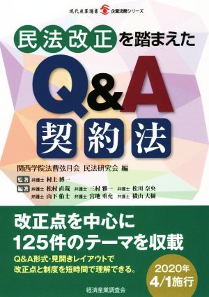 民法改正を踏まえたQ&A契約法 現代産業選書 企業法務シリーズ