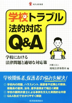 学校トラブル法的対応Q&A 学校における法律問題と適切な対応策 現代産業選書 知的財産実務シリーズ