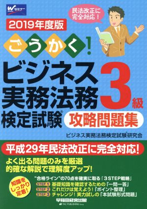 ごうかく！ビジネス実務法務検定試験 3級 攻略問題集(2019年度版)