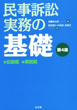 民事訴訟実務の基礎 第4版 2巻セット 記録篇解説篇