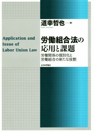 労働組合法の応用と課題労働関係の個別化と労働組合の新たな役割