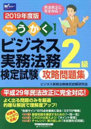 ごうかく！ビジネス実務法務検定試験 2級 攻略問題集(2019年度版)