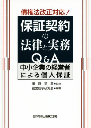 債権法改正対応！保証契約の法律と実務Q&A 中小企業の経営者による個人保証