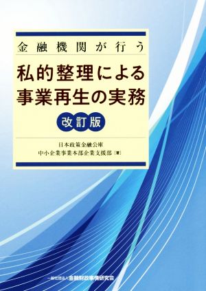 金融機関が行う私的整理による事業再生の実務 改訂版